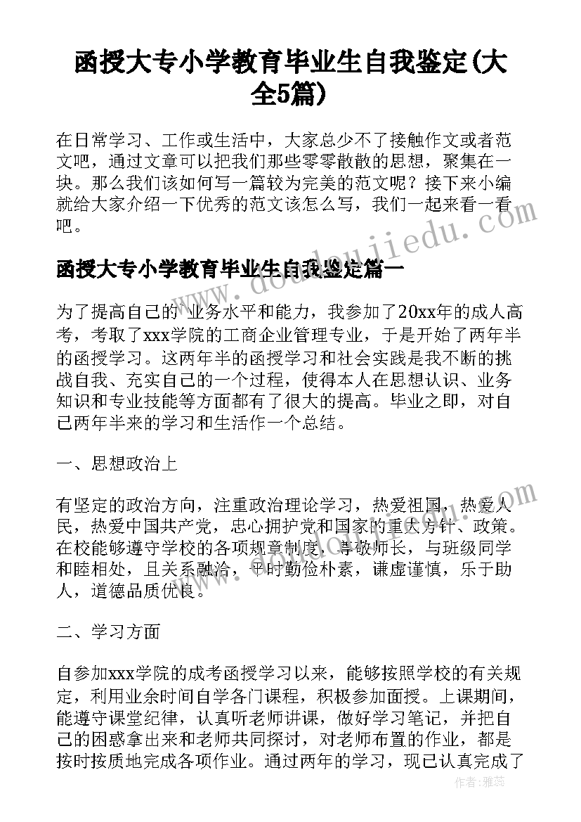 函授大专小学教育毕业生自我鉴定(大全5篇)