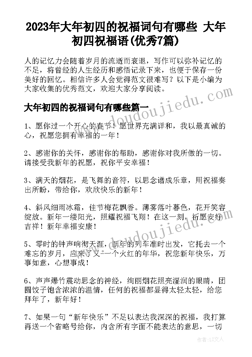 2023年大年初四的祝福词句有哪些 大年初四祝福语(优秀7篇)