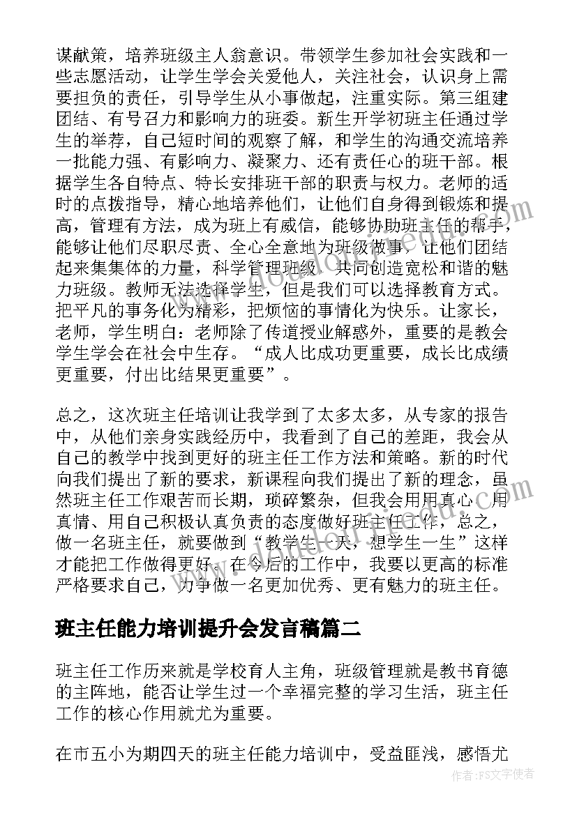 2023年班主任能力培训提升会发言稿 班主任专业能力提升培训会的心得体会(汇总5篇)