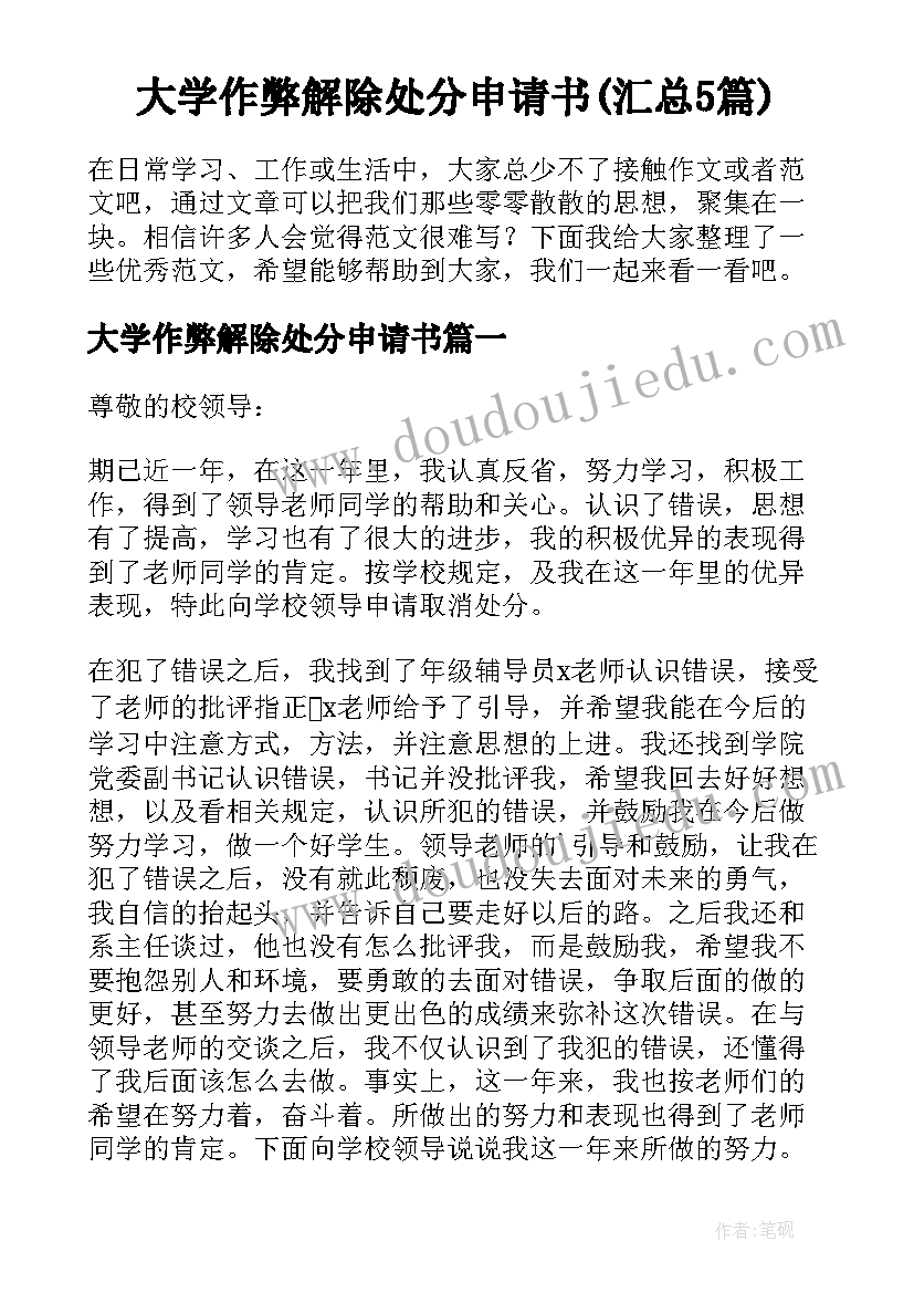 大学作弊解除处分申请书(汇总5篇)