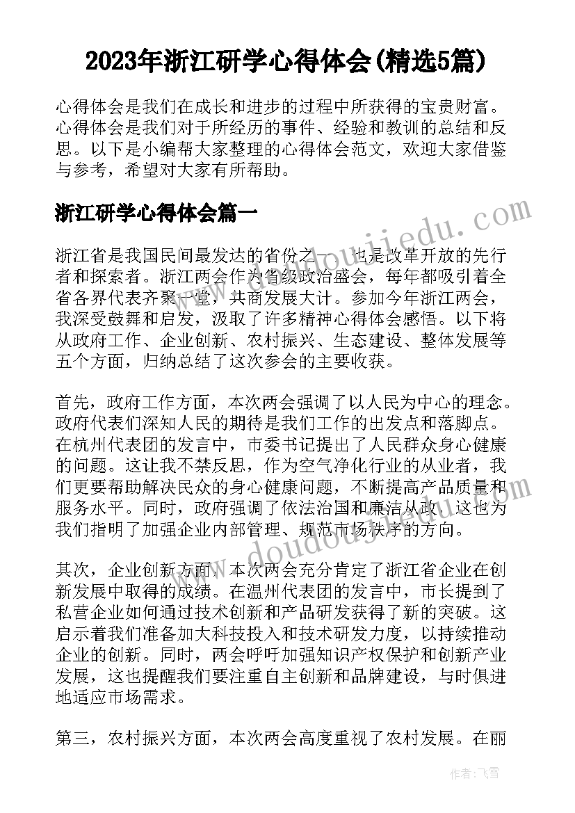 2023年浙江研学心得体会(精选5篇)