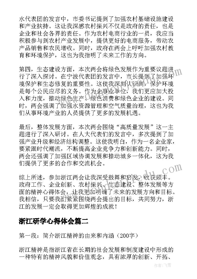 2023年浙江研学心得体会(精选5篇)