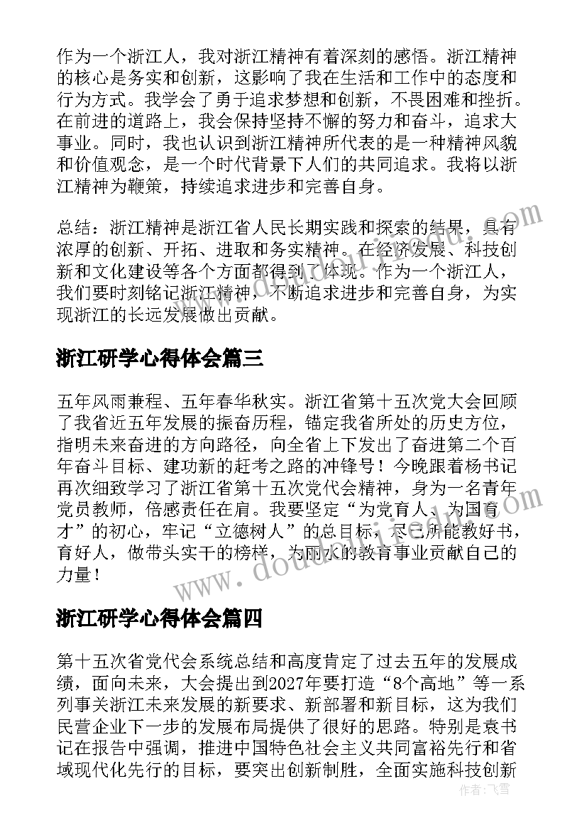 2023年浙江研学心得体会(精选5篇)