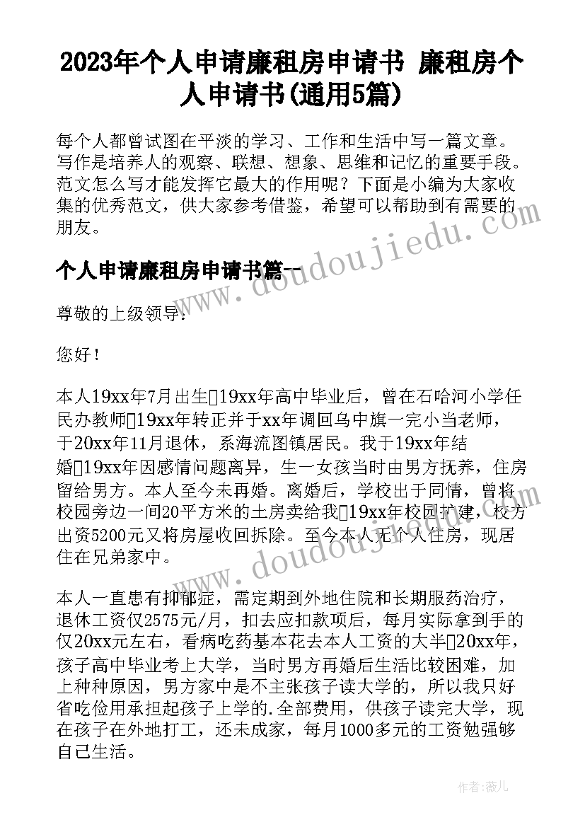 2023年个人申请廉租房申请书 廉租房个人申请书(通用5篇)