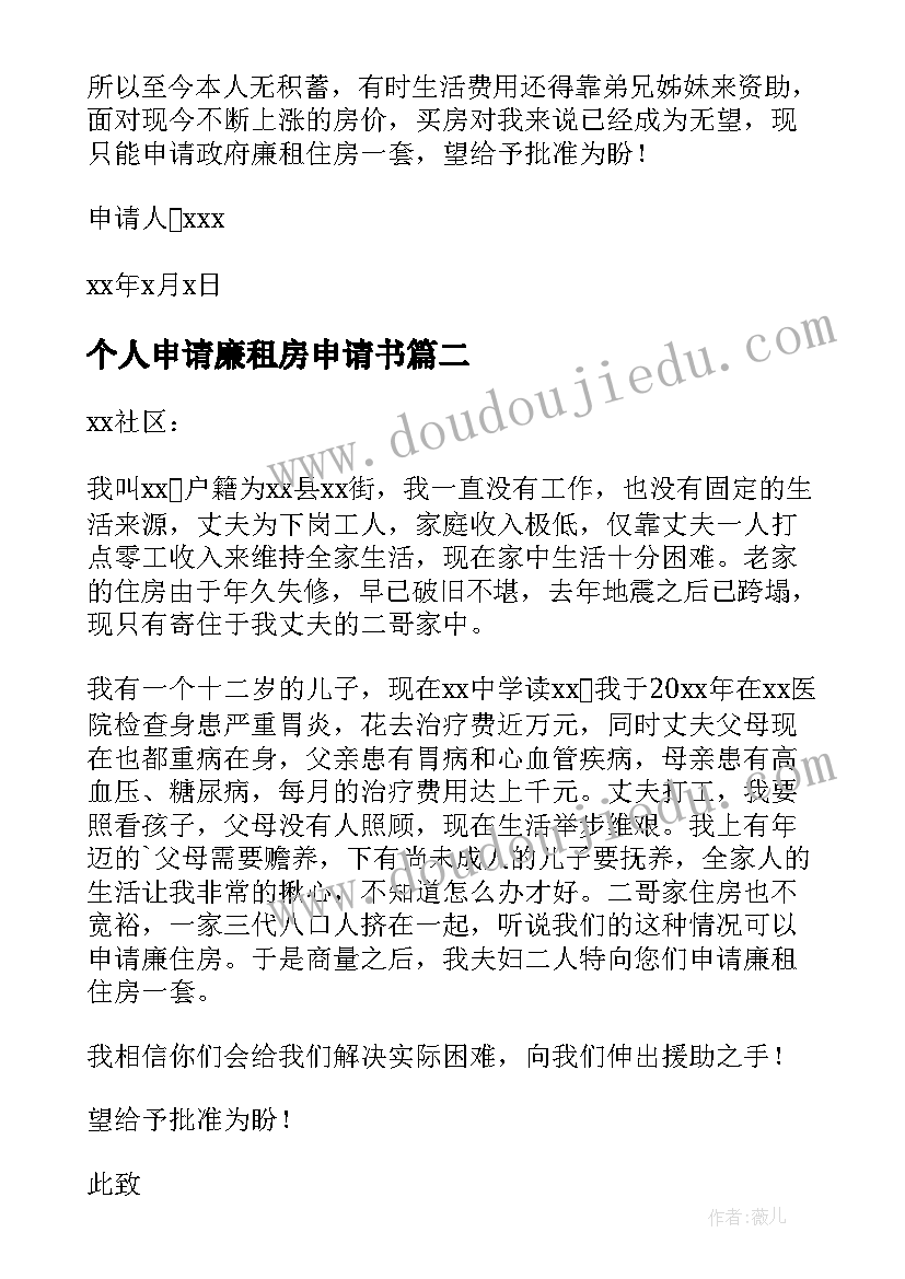 2023年个人申请廉租房申请书 廉租房个人申请书(通用5篇)