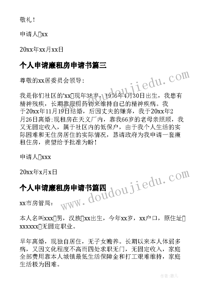 2023年个人申请廉租房申请书 廉租房个人申请书(通用5篇)