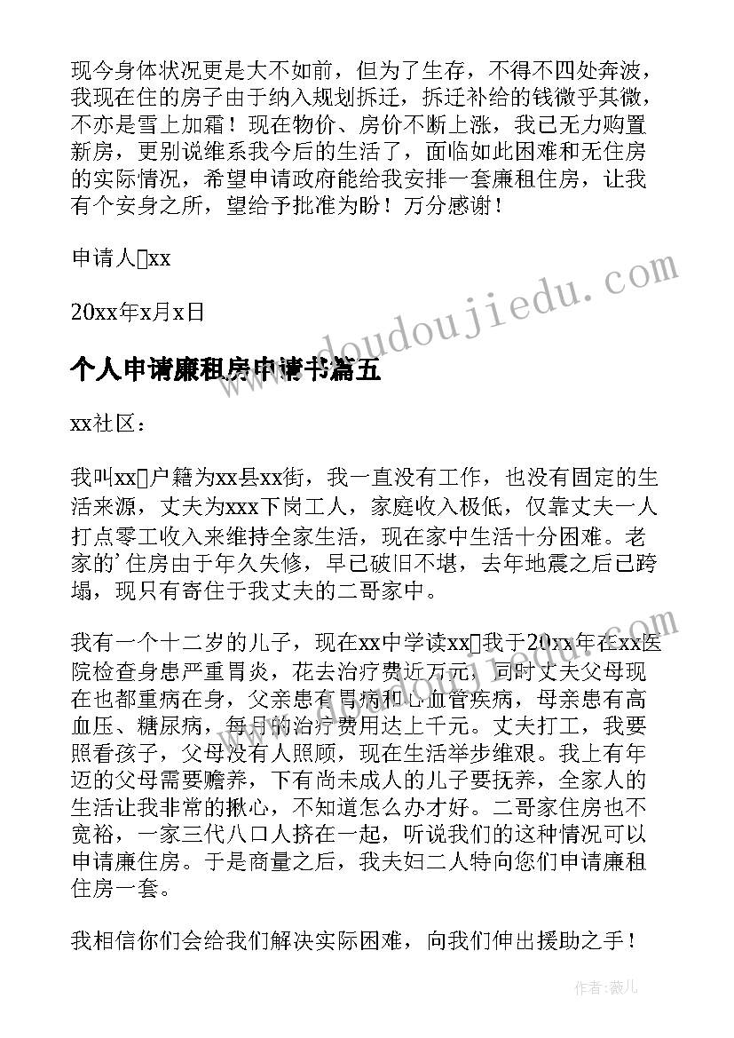 2023年个人申请廉租房申请书 廉租房个人申请书(通用5篇)