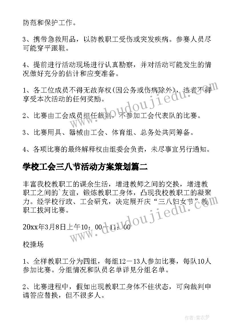 2023年学校工会三八节活动方案策划 三八节活动工会方案(通用6篇)