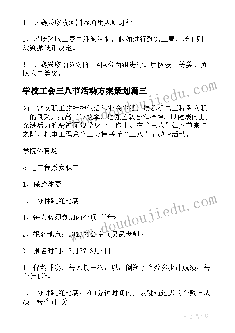 2023年学校工会三八节活动方案策划 三八节活动工会方案(通用6篇)