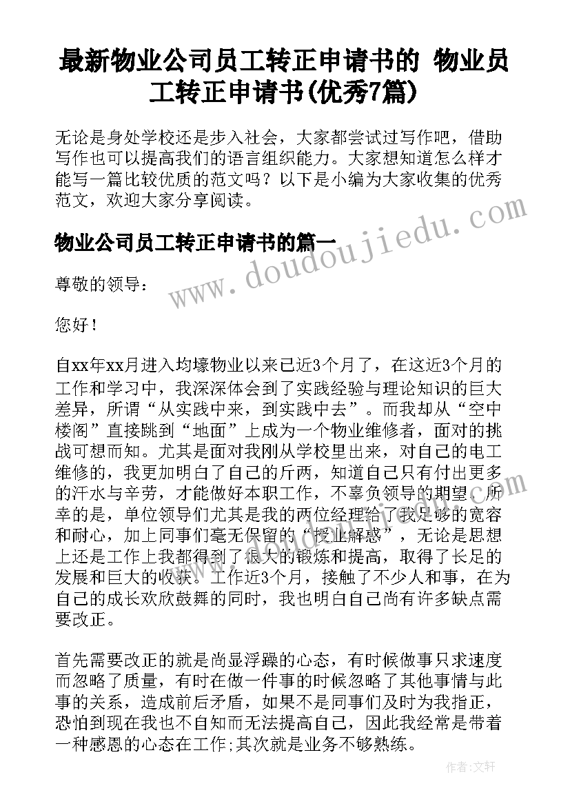 最新物业公司员工转正申请书的 物业员工转正申请书(优秀7篇)