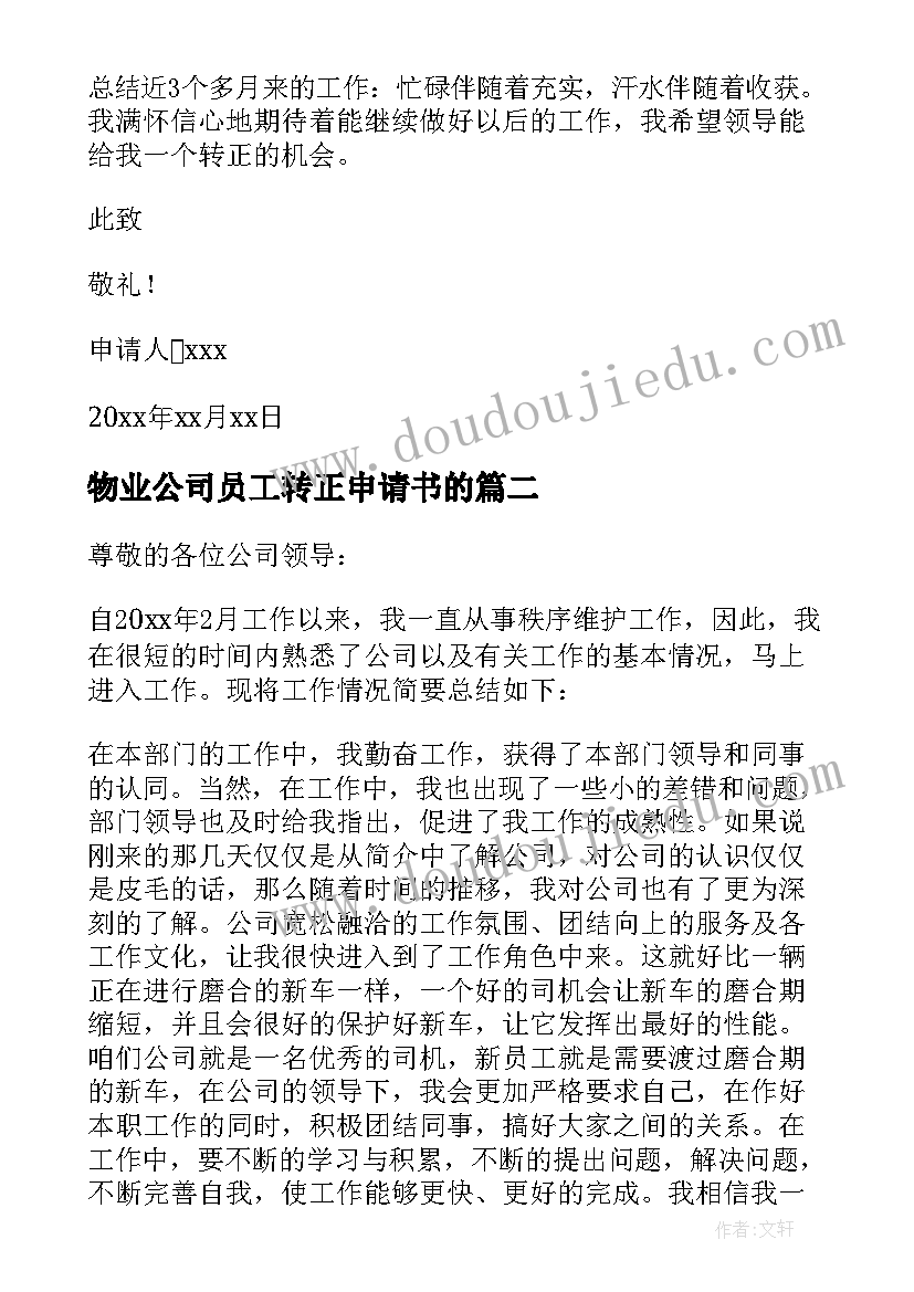 最新物业公司员工转正申请书的 物业员工转正申请书(优秀7篇)