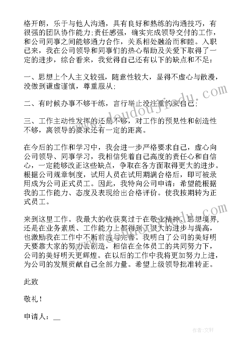 最新物业公司员工转正申请书的 物业员工转正申请书(优秀7篇)