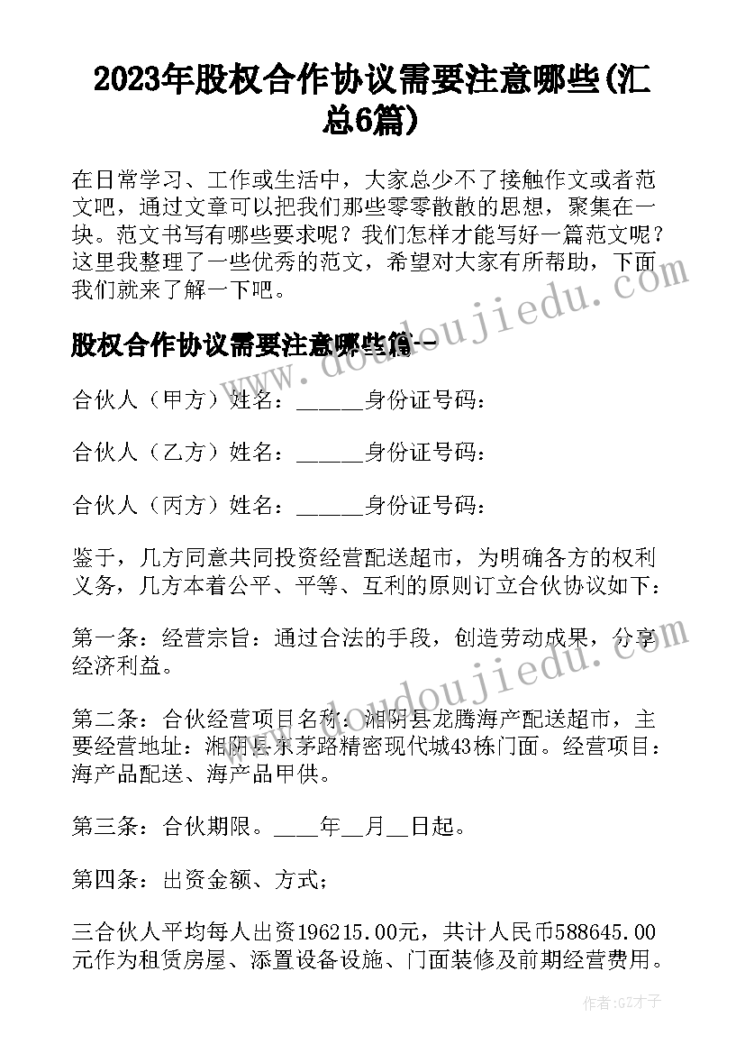 2023年股权合作协议需要注意哪些(汇总6篇)