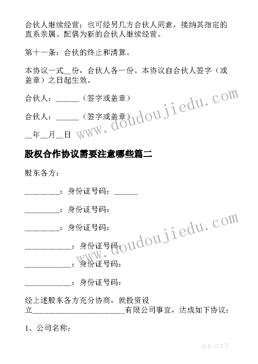 2023年股权合作协议需要注意哪些(汇总6篇)