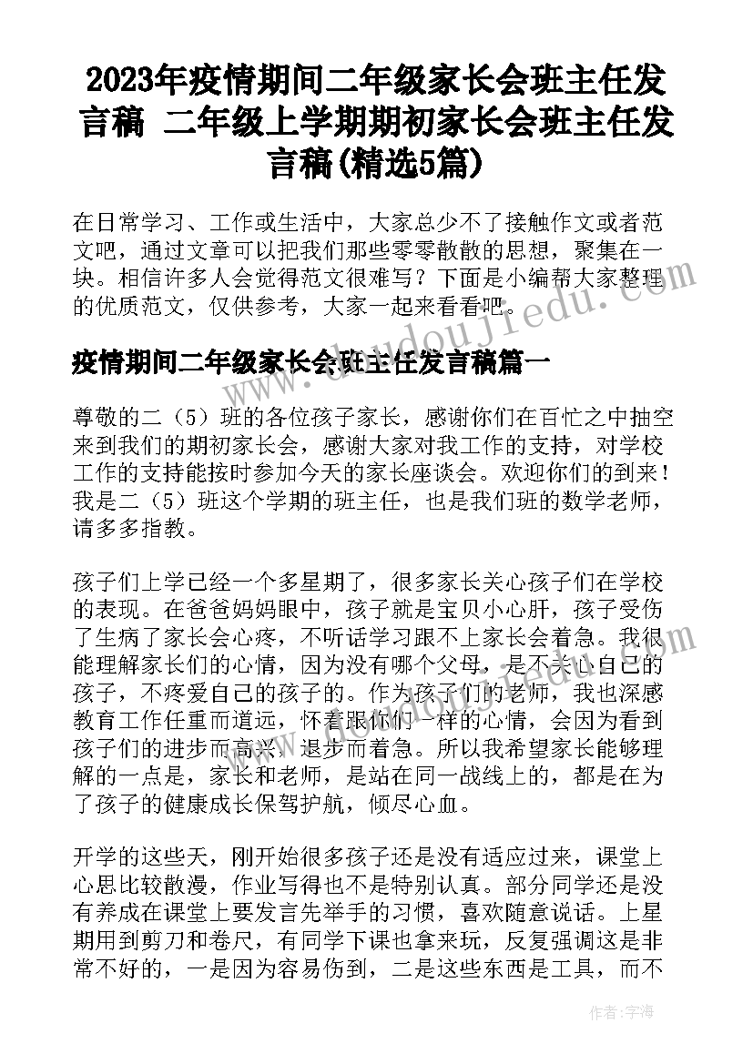 2023年疫情期间二年级家长会班主任发言稿 二年级上学期期初家长会班主任发言稿(精选5篇)