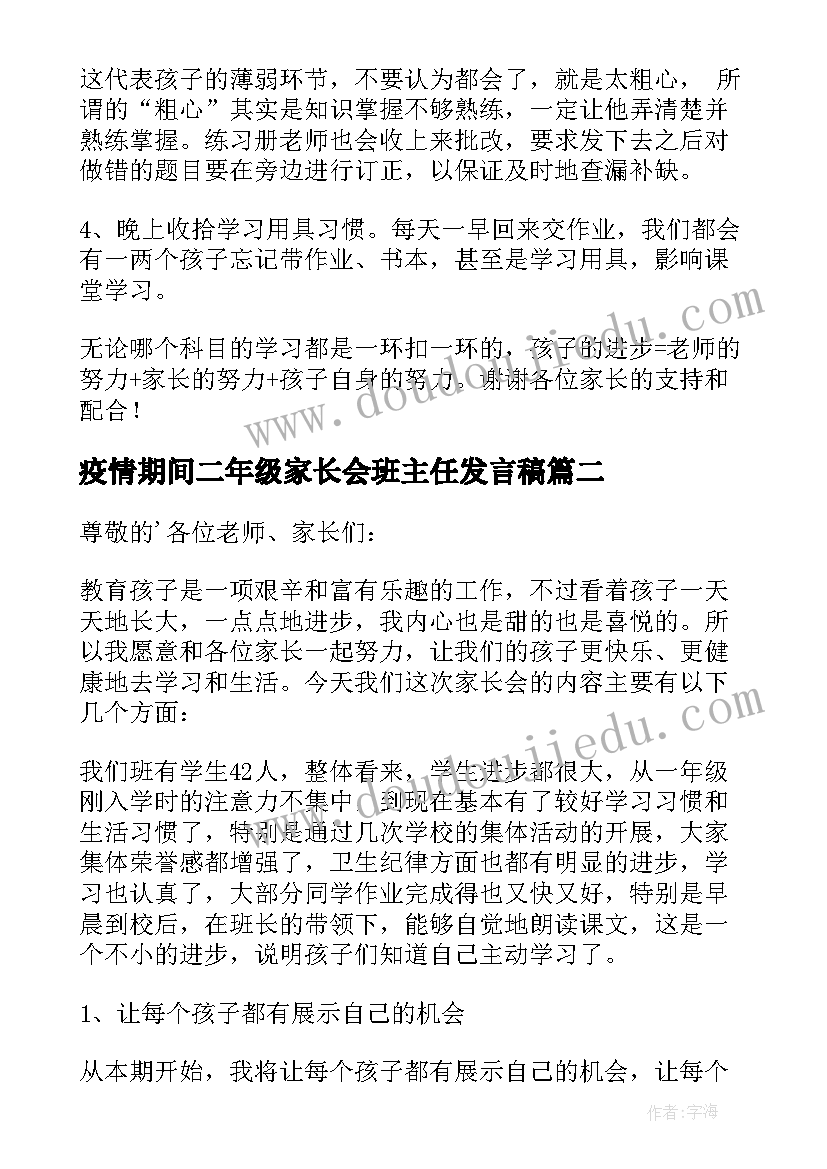 2023年疫情期间二年级家长会班主任发言稿 二年级上学期期初家长会班主任发言稿(精选5篇)