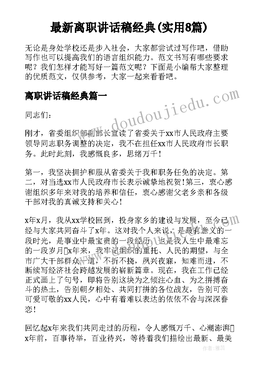 最新离职讲话稿经典(实用8篇)