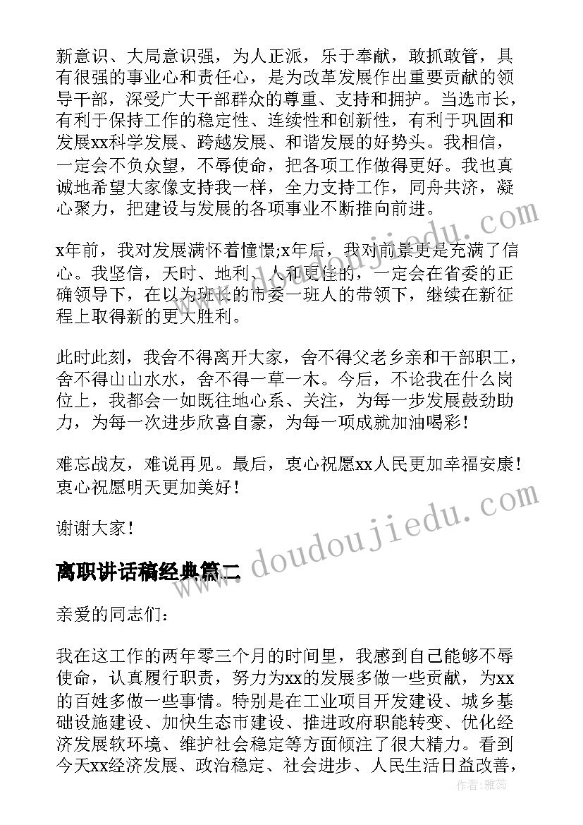 最新离职讲话稿经典(实用8篇)