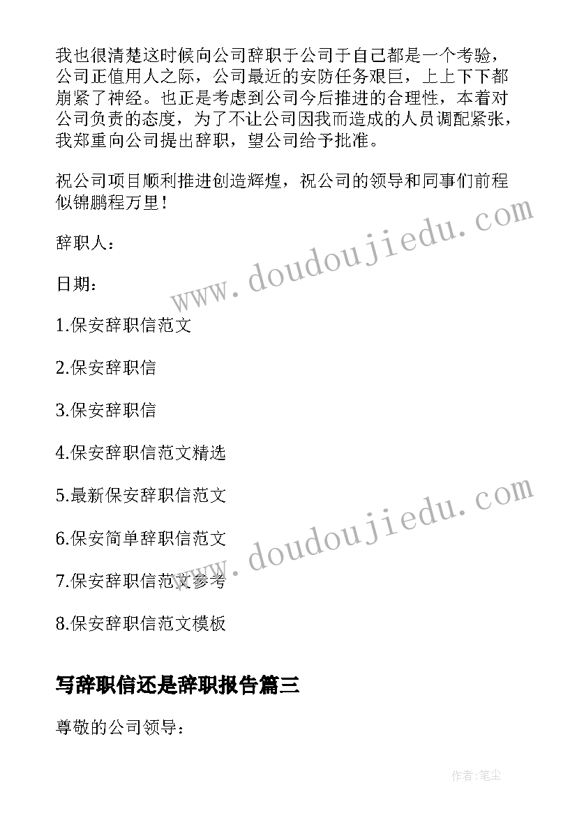 最新写辞职信还是辞职报告(通用6篇)