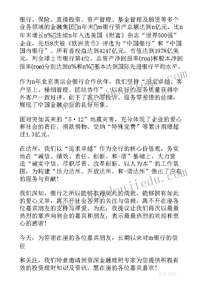 2023年银行高端客户答谢会主持词(汇总5篇)