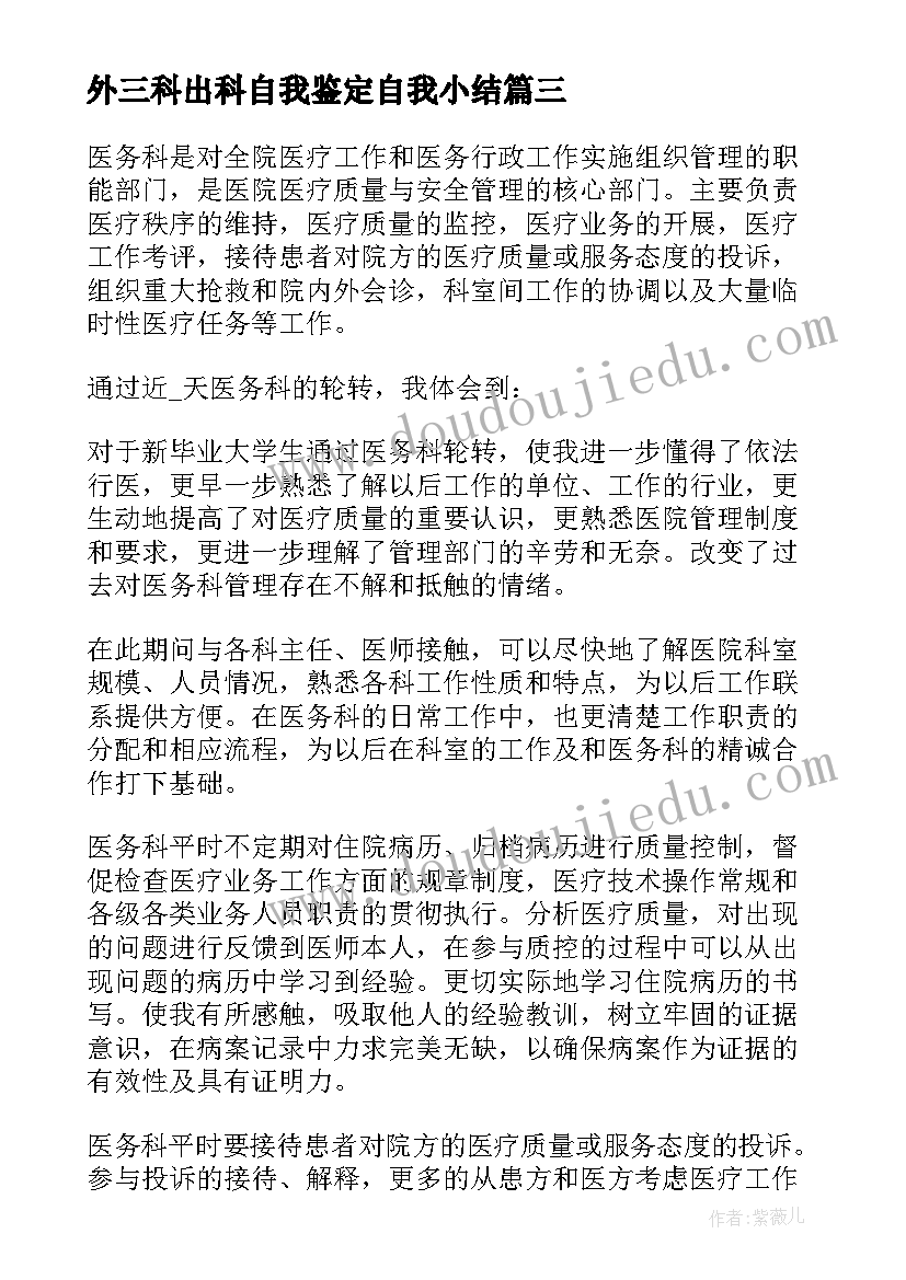 最新外三科出科自我鉴定自我小结 肾内科出科小结及自我鉴定(精选5篇)