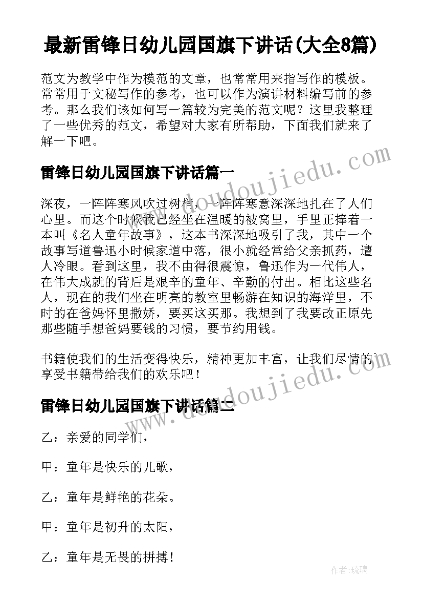 最新雷锋日幼儿园国旗下讲话(大全8篇)