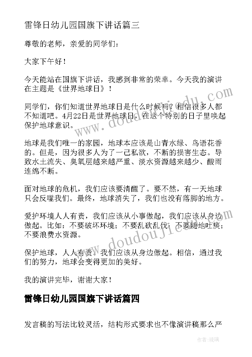 最新雷锋日幼儿园国旗下讲话(大全8篇)