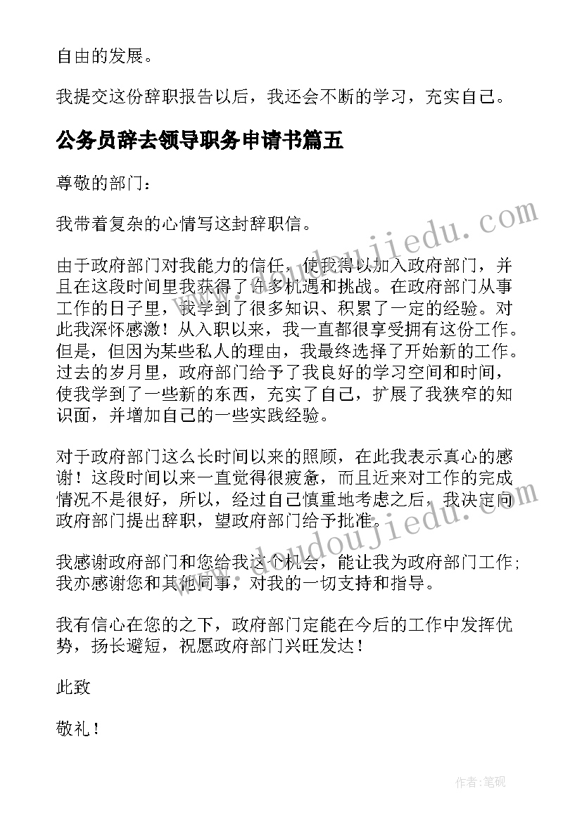 2023年公务员辞去领导职务申请书(模板5篇)