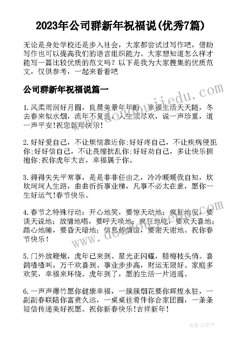 2023年公司群新年祝福说(优秀7篇)