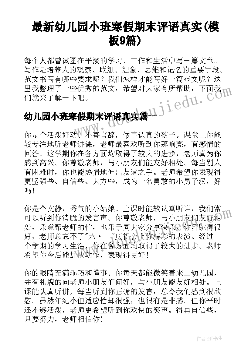 最新幼儿园小班寒假期末评语真实(模板9篇)