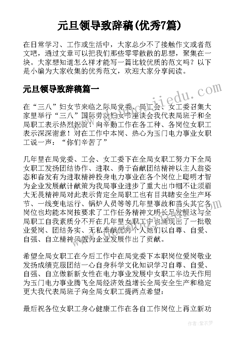 元旦领导致辞稿(优秀7篇)