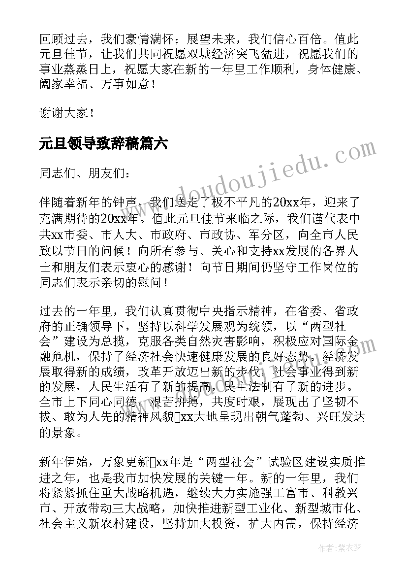 元旦领导致辞稿(优秀7篇)