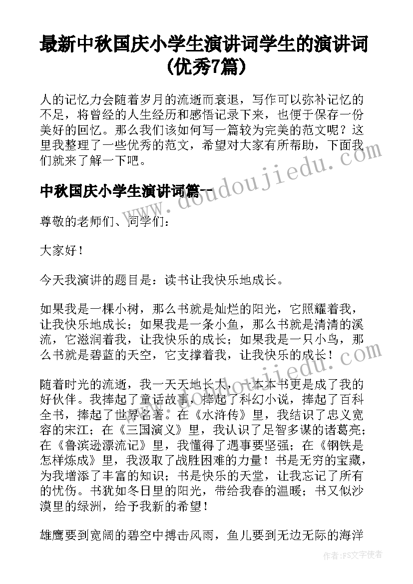 最新中秋国庆小学生演讲词 学生的演讲词(优秀7篇)