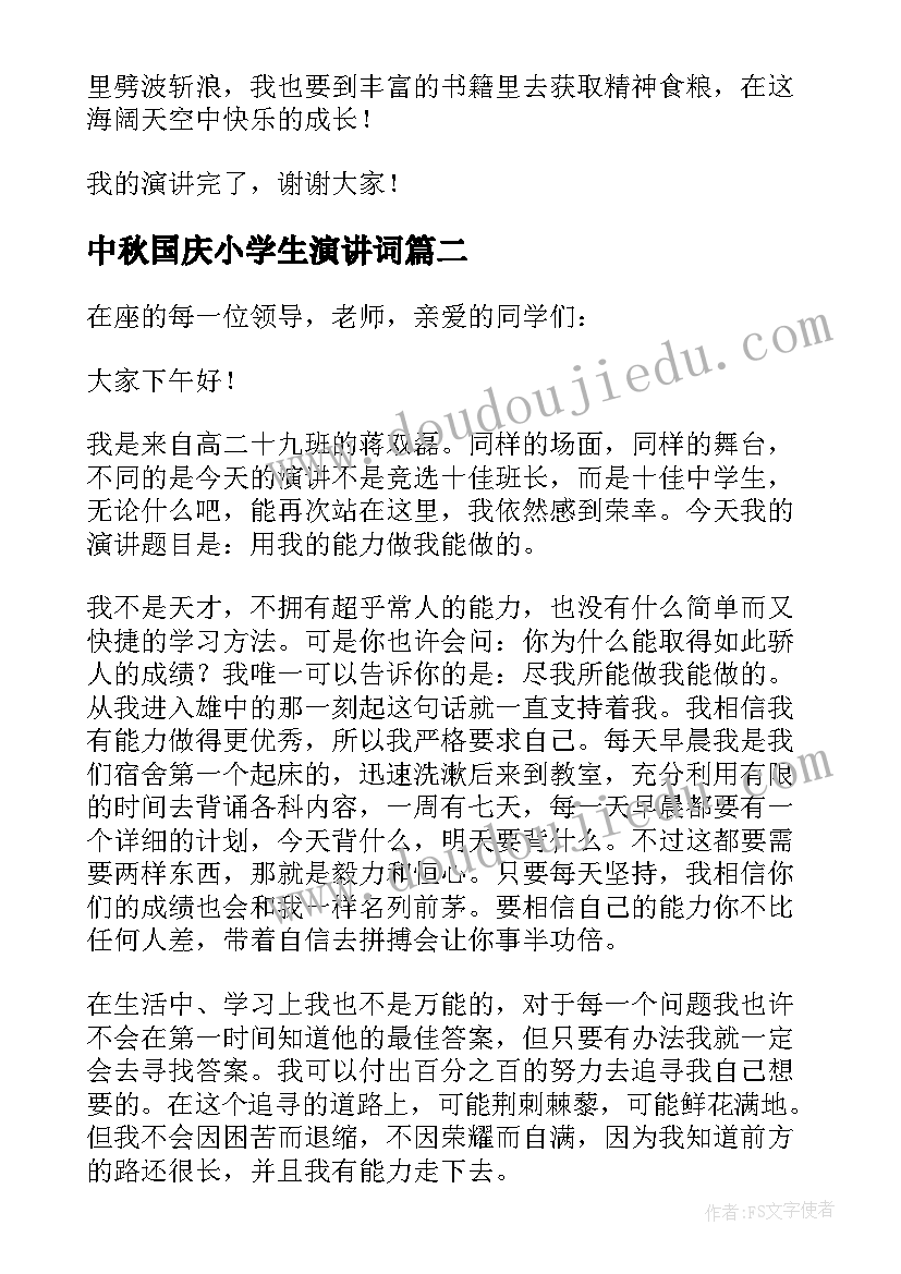 最新中秋国庆小学生演讲词 学生的演讲词(优秀7篇)