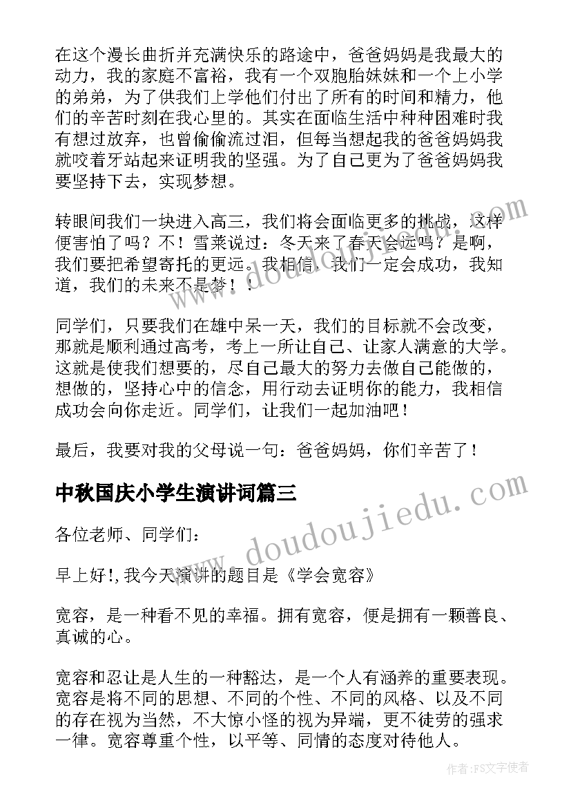 最新中秋国庆小学生演讲词 学生的演讲词(优秀7篇)