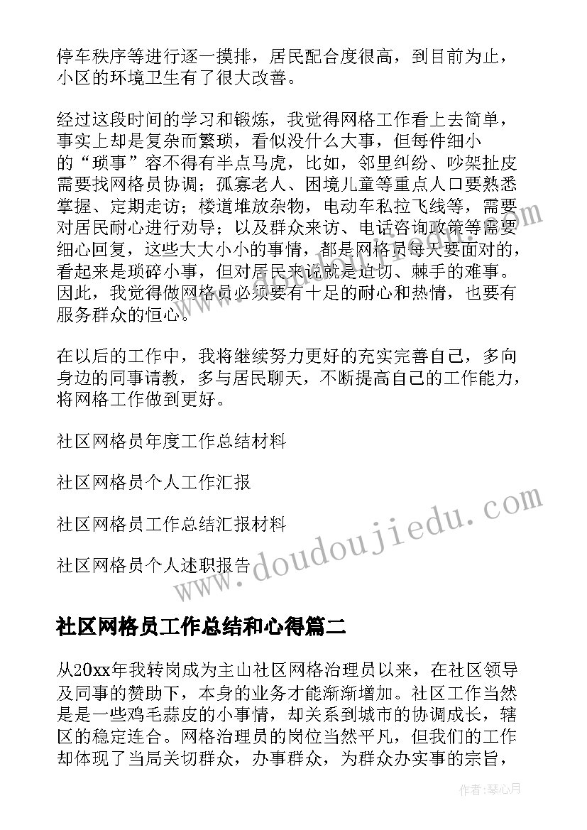 最新社区网格员工作总结和心得(精选8篇)