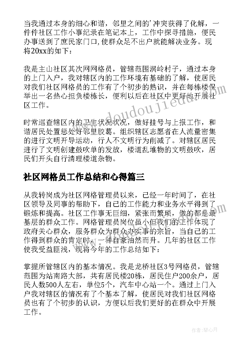 最新社区网格员工作总结和心得(精选8篇)