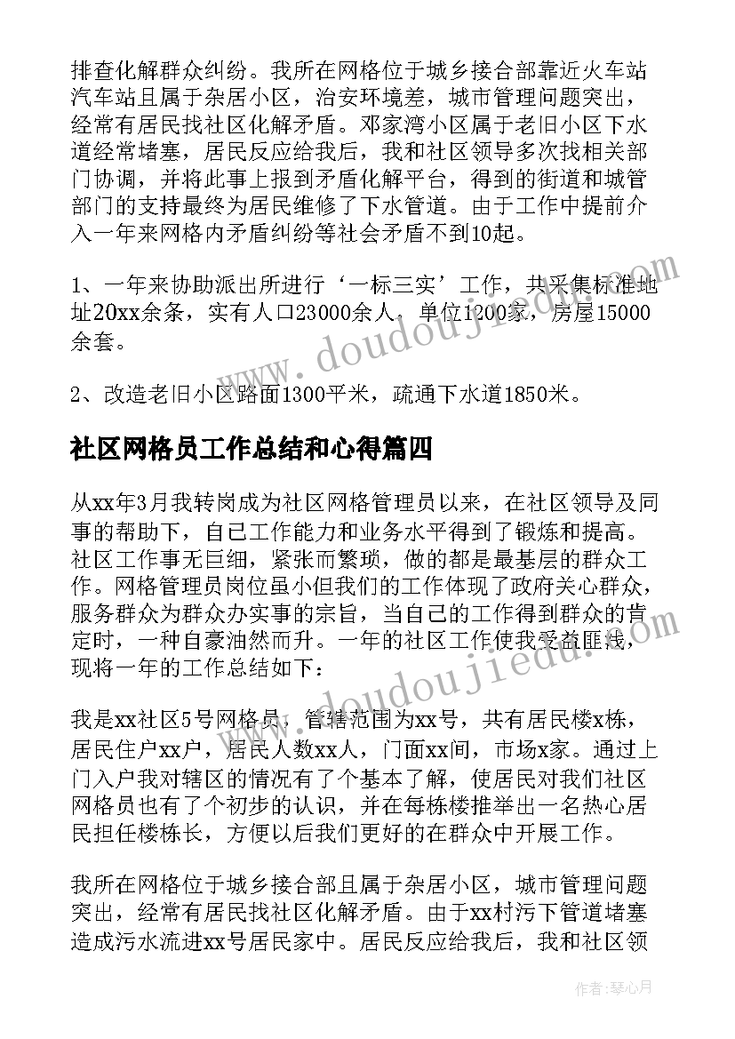 最新社区网格员工作总结和心得(精选8篇)