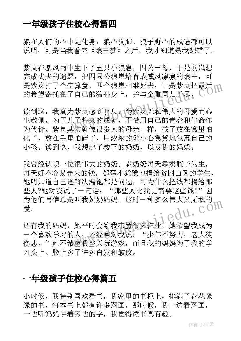 一年级孩子住校心得 一年级孩子管理心得体会(汇总5篇)