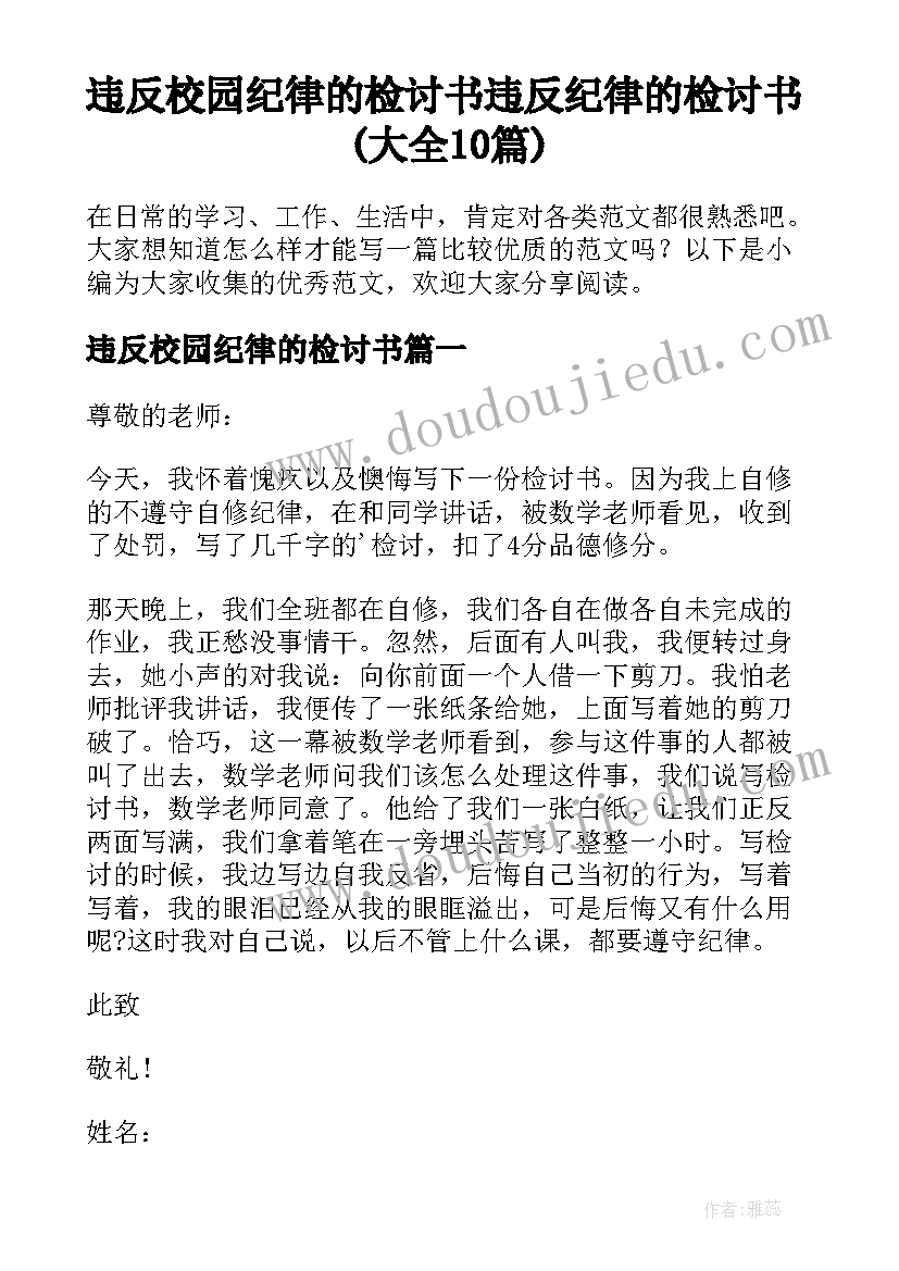 违反校园纪律的检讨书 违反纪律的检讨书(大全10篇)