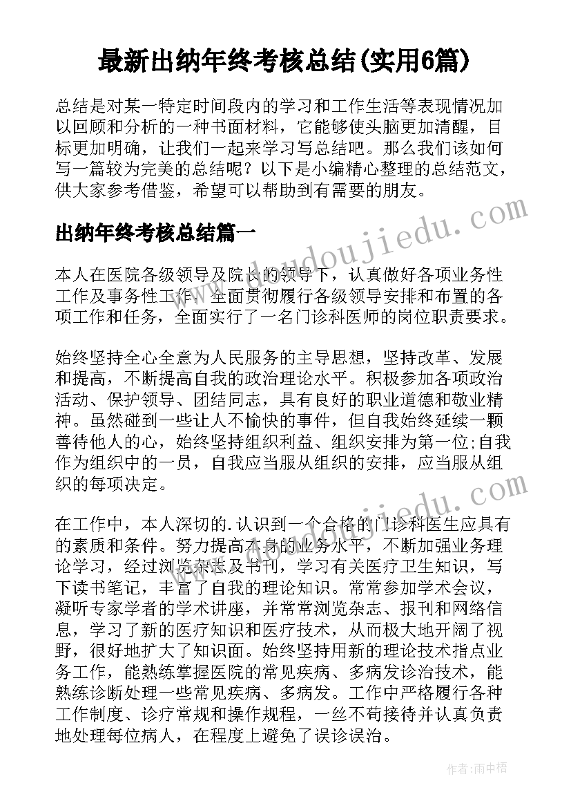 最新出纳年终考核总结(实用6篇)