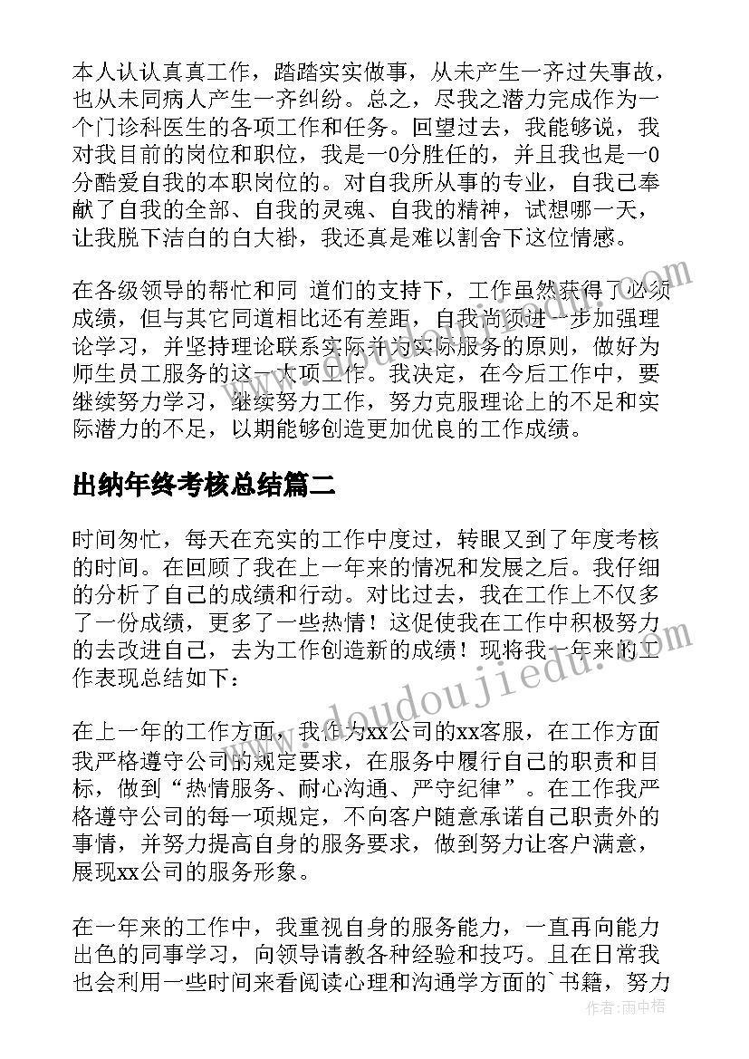 最新出纳年终考核总结(实用6篇)