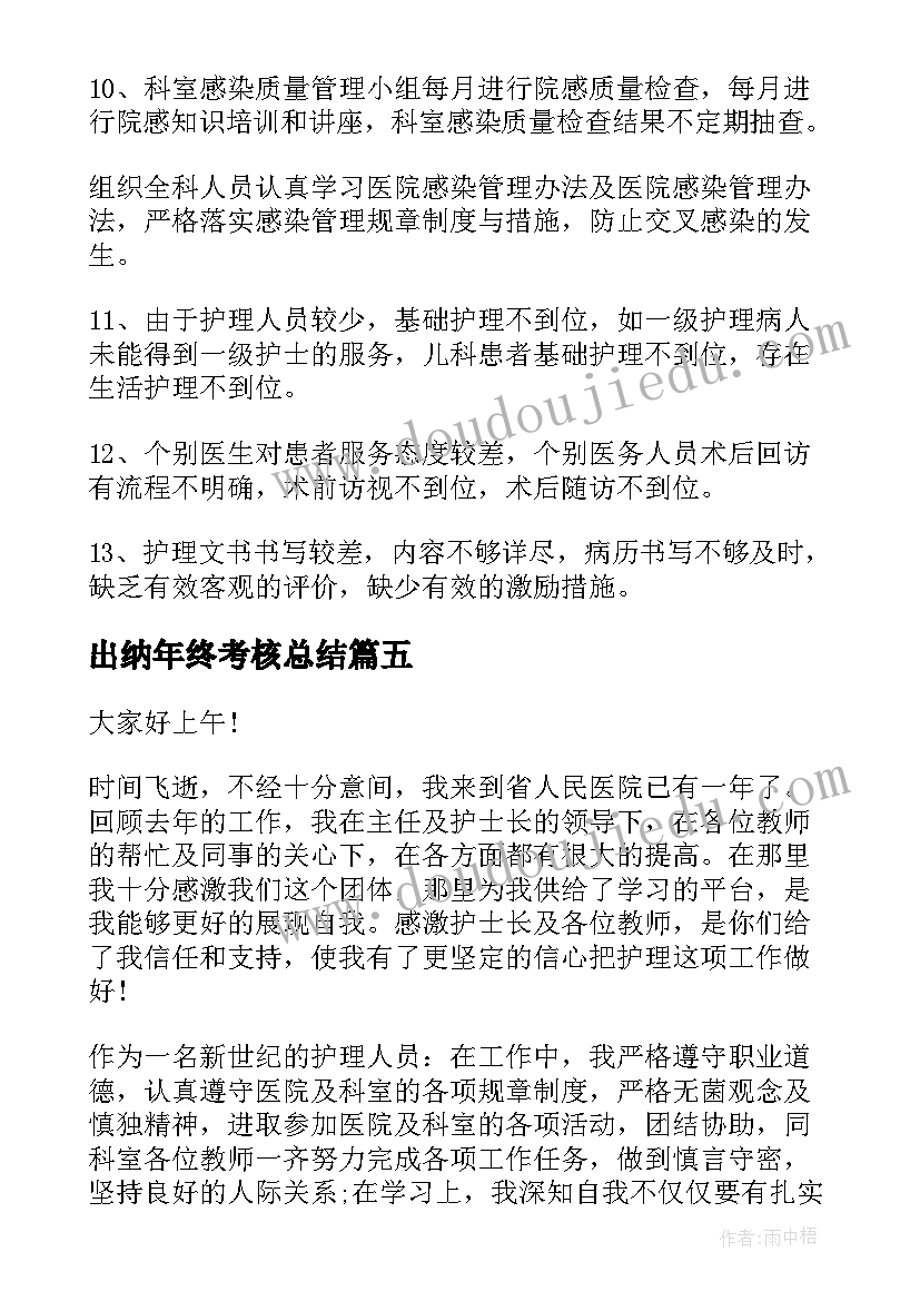 最新出纳年终考核总结(实用6篇)