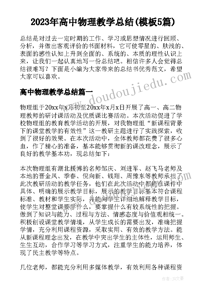 2023年高中物理教学总结(模板5篇)