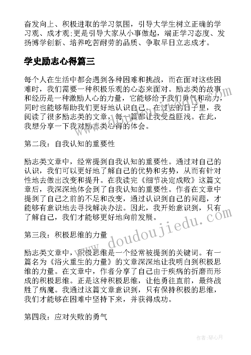 2023年学史励志心得(模板6篇)