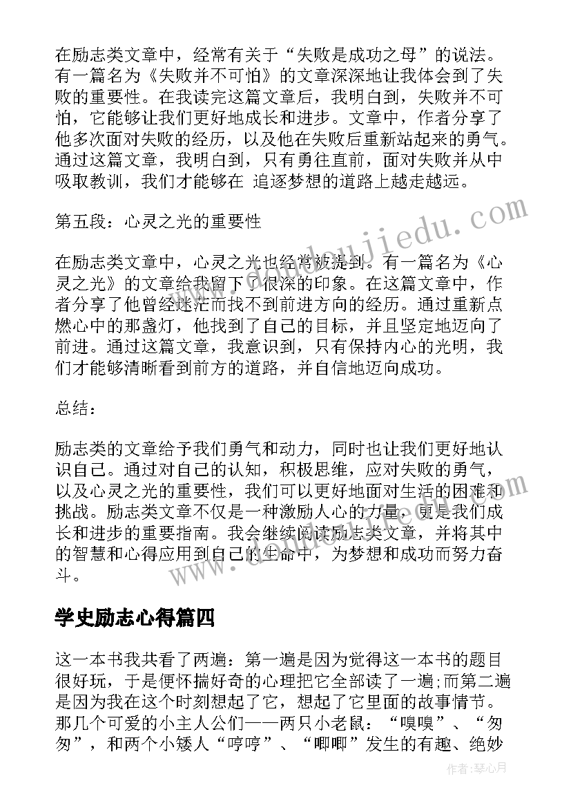 2023年学史励志心得(模板6篇)