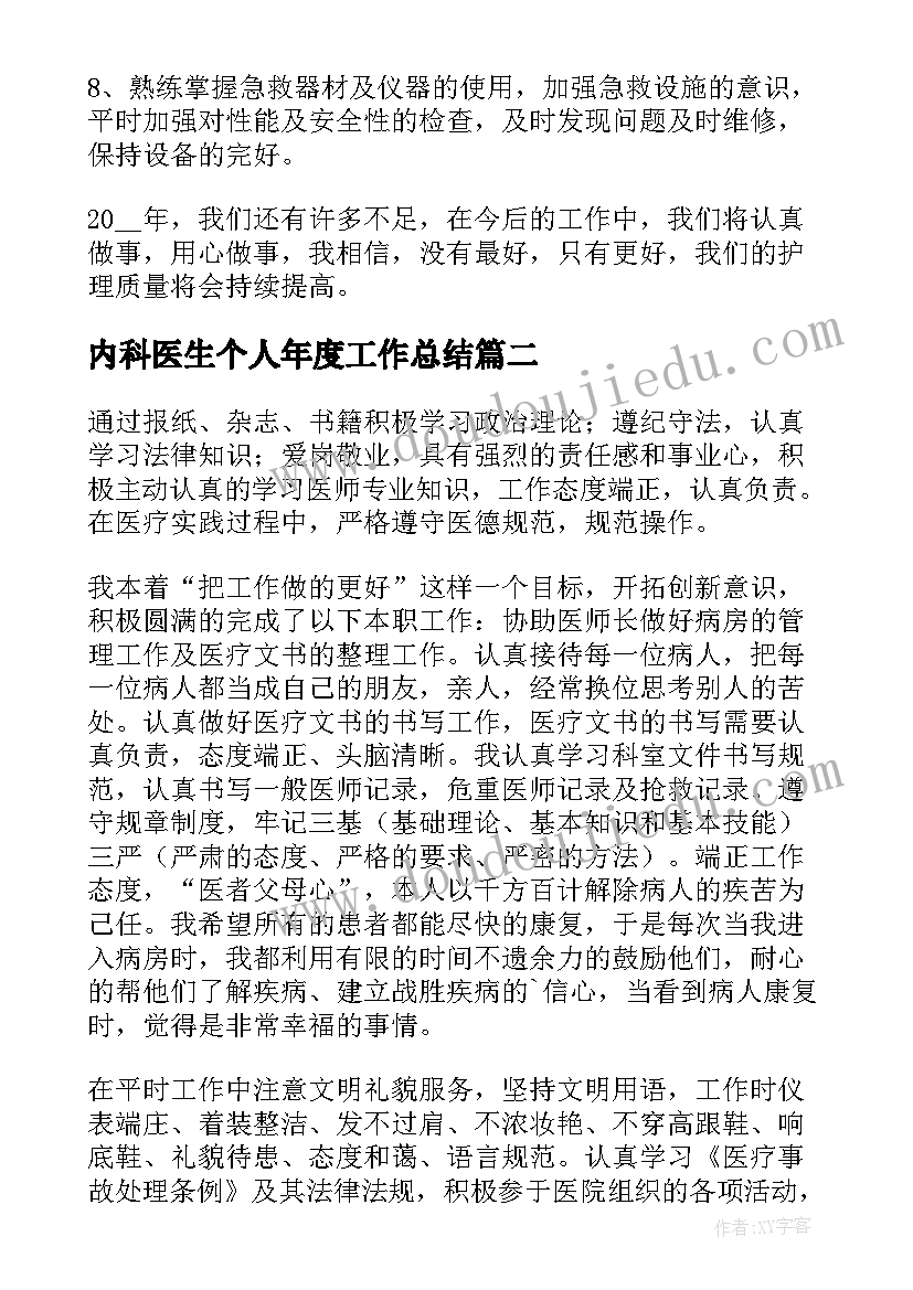 2023年内科医生个人年度工作总结(优秀9篇)