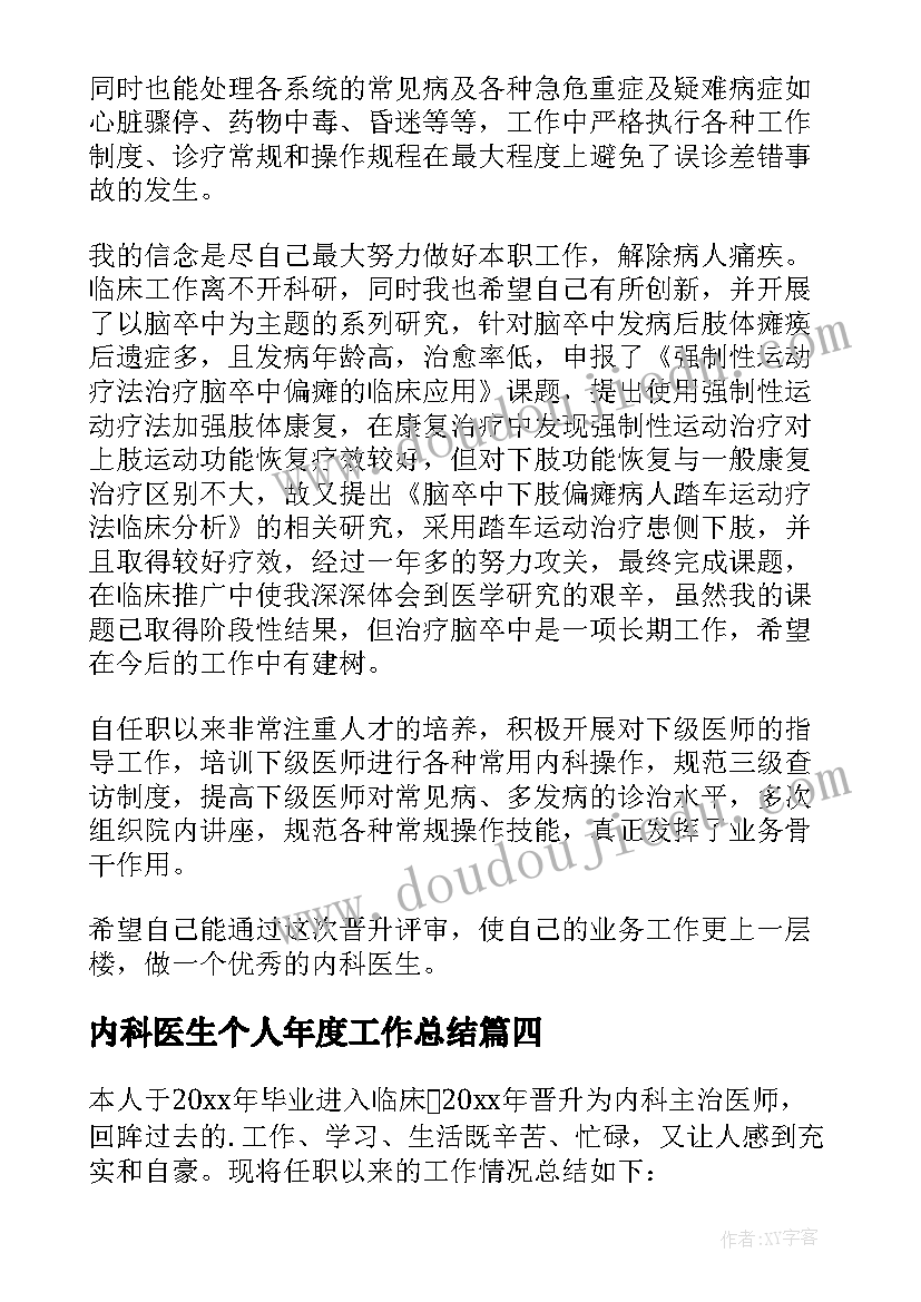 2023年内科医生个人年度工作总结(优秀9篇)