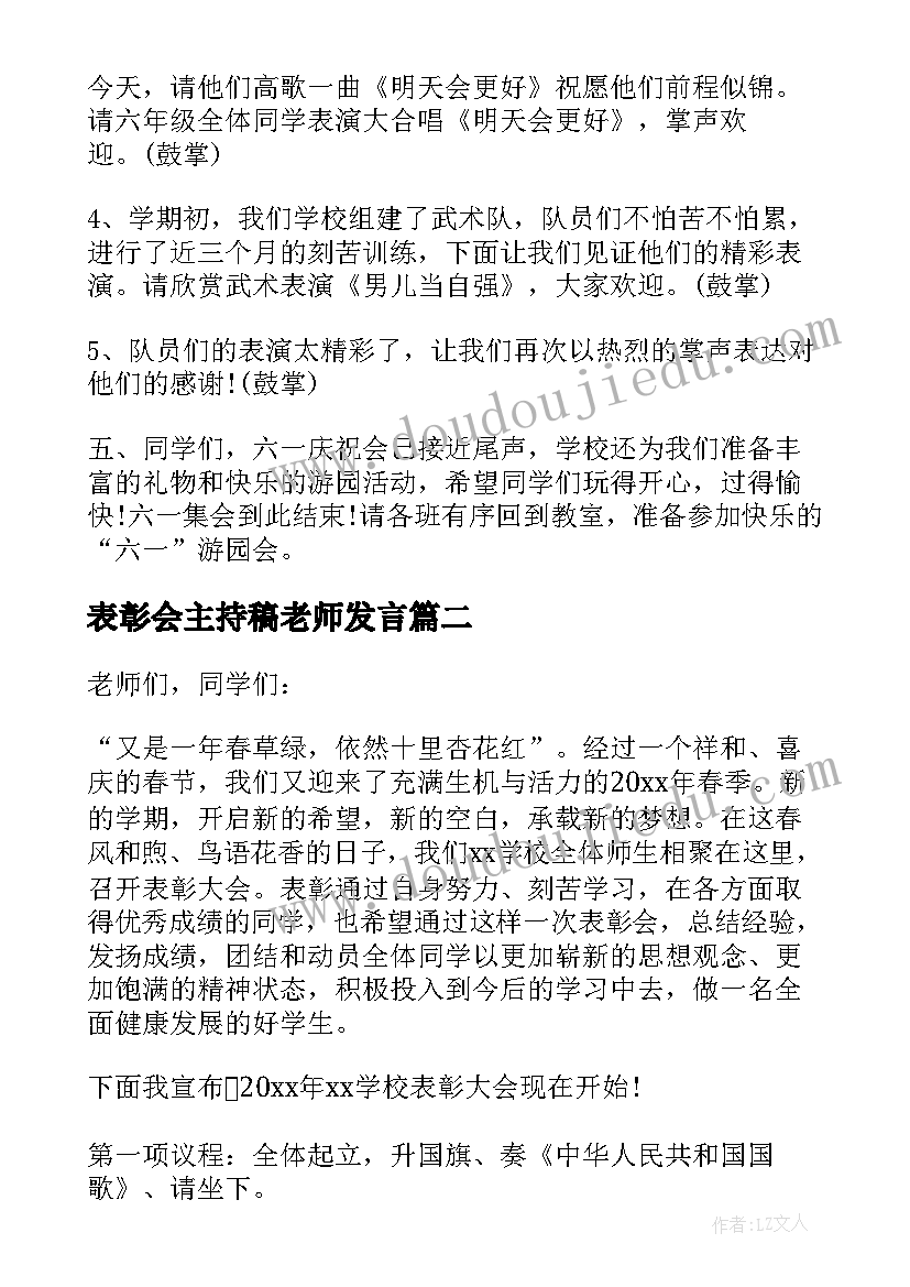 2023年表彰会主持稿老师发言(汇总10篇)