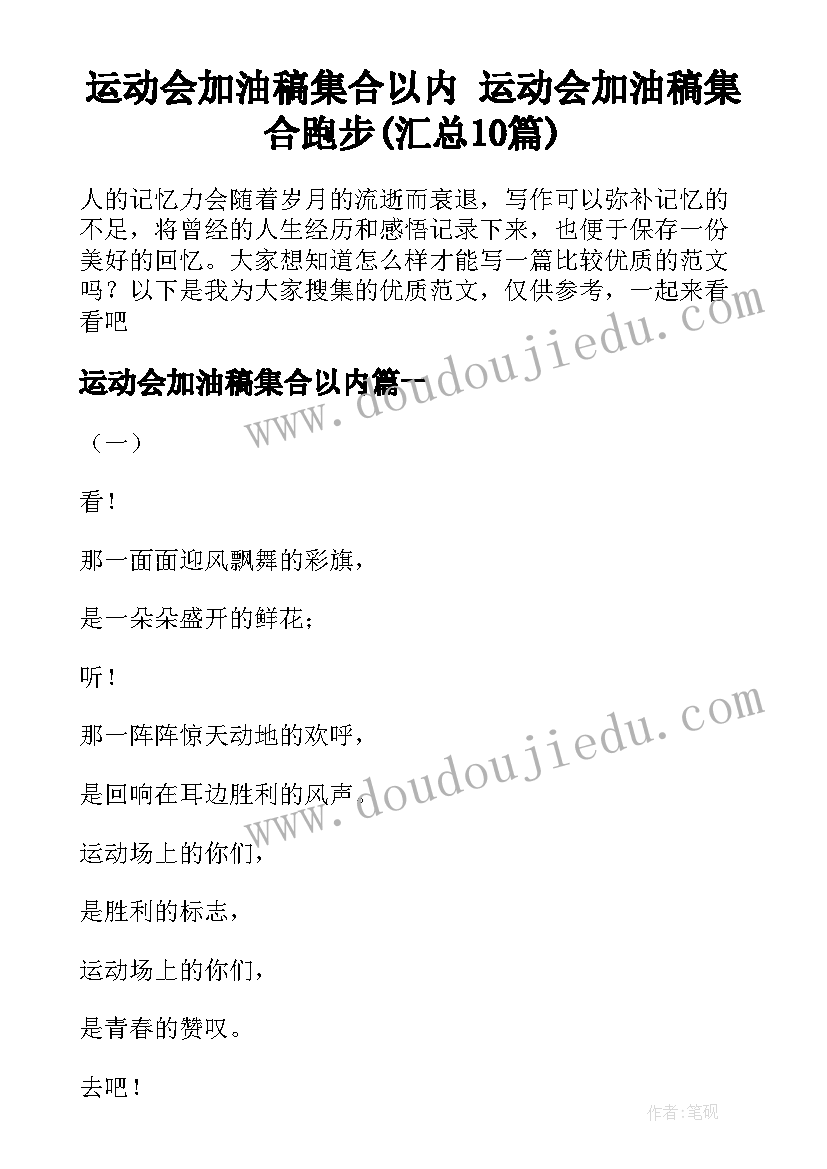 运动会加油稿集合以内 运动会加油稿集合跑步(汇总10篇)